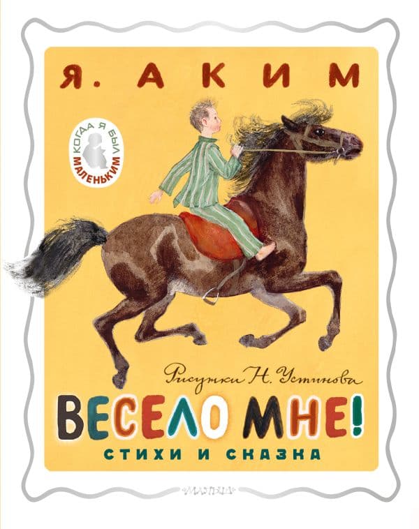 Обложка книги Весело мне! Стихи и сказка. Рисунки Н. Устинова — Аким Я.Л.