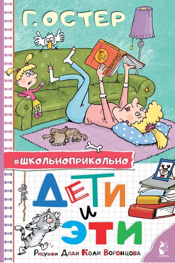 Обложка книги Дети и Эти. Рисунки дяди Коли Воронцова — Остер Г.Б.