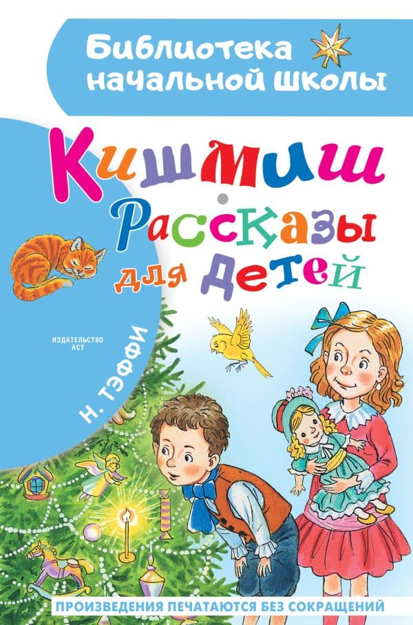Обложка книги Кишмиш. Рассказы для детей — Тэффи Н.А.