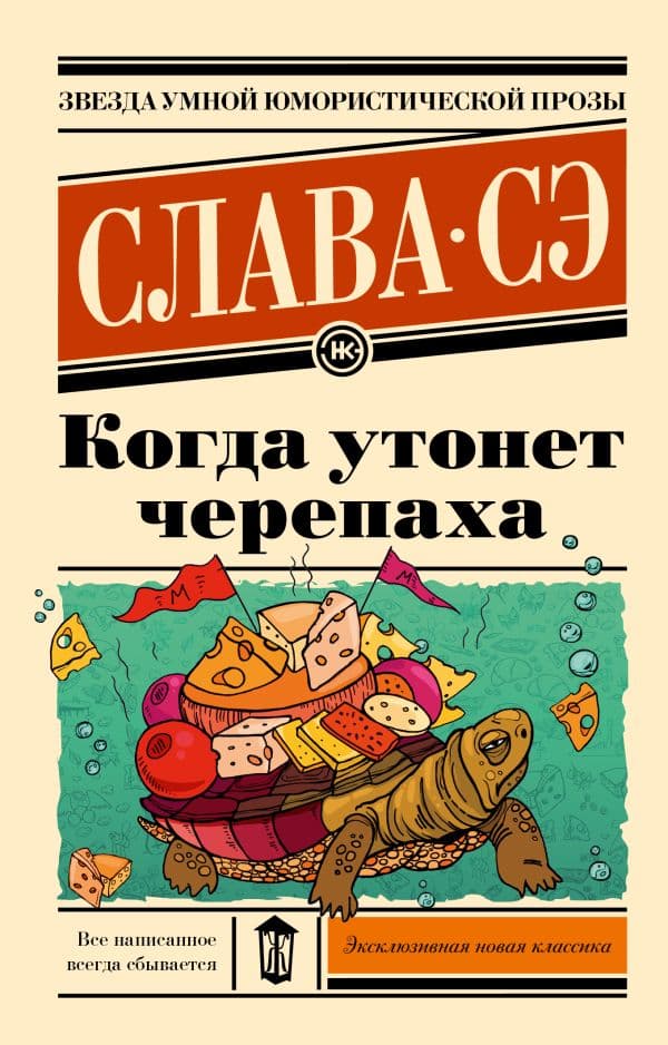 Обложка книги Когда утонет черепаха — Слава Сэ