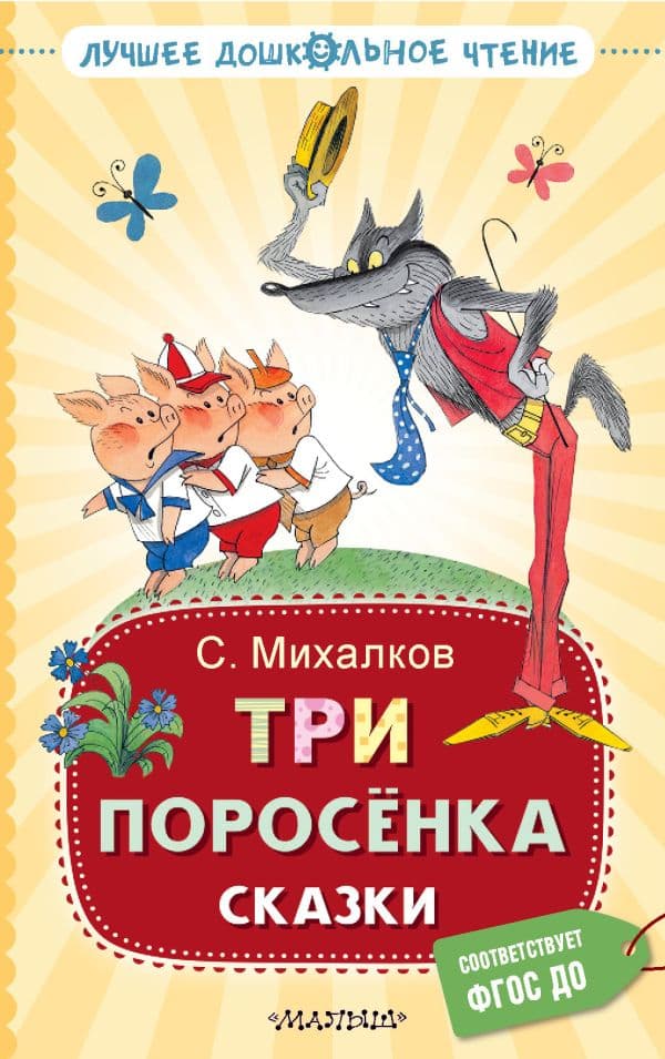 Обложка книги Три поросёнка. Сказки — Михалков С.В.