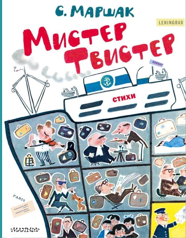 Обложка книги Мистер Твистер. Рис. А. Елисеева и М. Скобелева — Маршак С.Я.