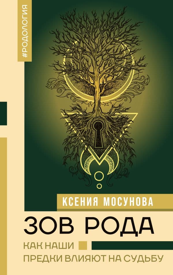 Обложка книги Зов Рода. Как наши предки влияют на судьбу — Мосунова К.А.