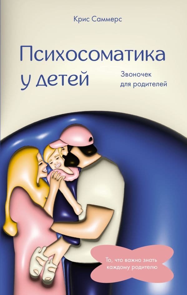 Обложка книги Психосоматика у детей. Звоночек для родителей — Саммерс К.