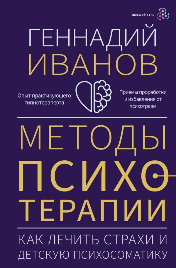 Обложка книги Методы психотерапии: как лечить страхи и детскую психосоматику — Иванов Геннадий