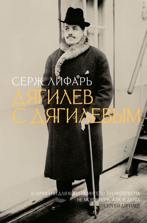 Обложка книги Дягилев. С Дягилевым — Лифарь С.