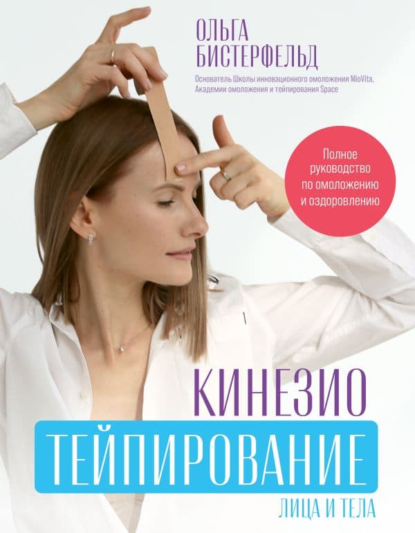 Обложка книги Кинезиотейпирование лица и тела. Полное руководство по омоложению и оздоровлению — Бистерфельд О.А.