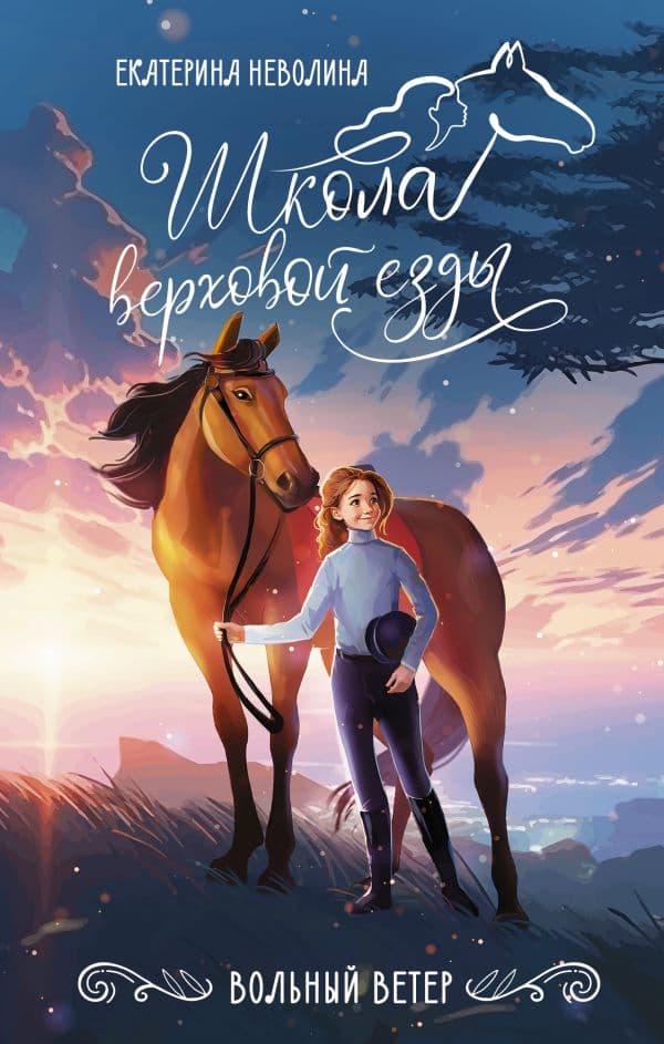 Обложка книги Вольный ветер — Неволина Е.А.
