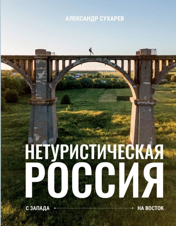 Обложка книги Нетуристическая Россия. С запада на восток — Сухарев А.А.