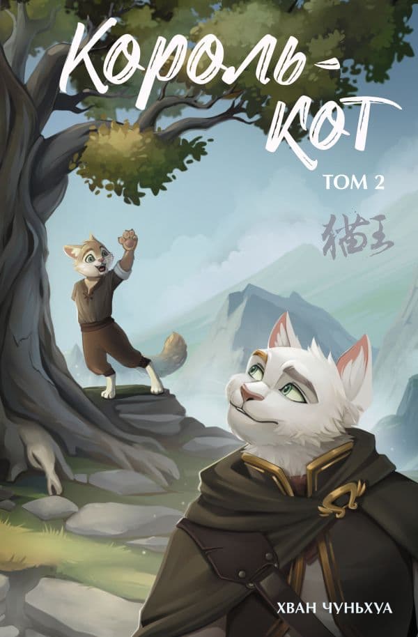 Обложка книги Король-кот. Том 2 — Чуньхуа Хван
