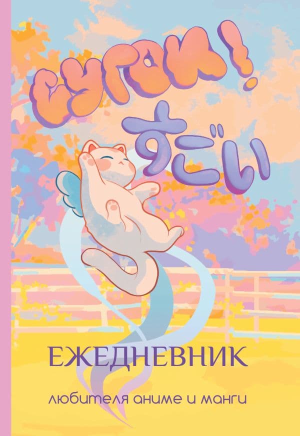 Обложка книги Сугои! Ежедневник любителя аниме и манги — .