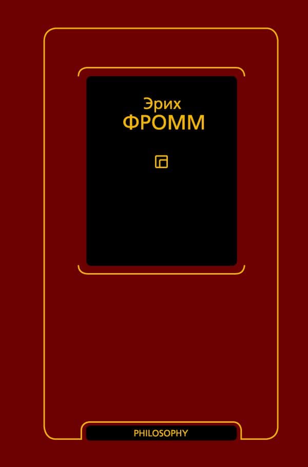 Обложка книги Душа человека. Революция надежды — Фромм Э.