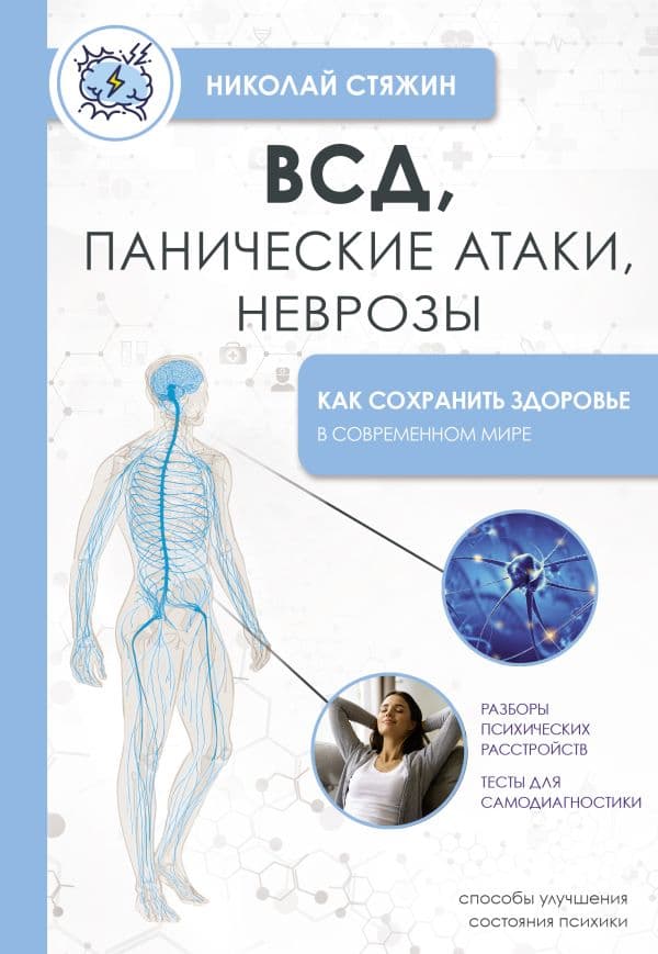 Обложка книги ВСД, панические атаки, неврозы: как сохранить здоровье в современном мире — Стяжин Н.