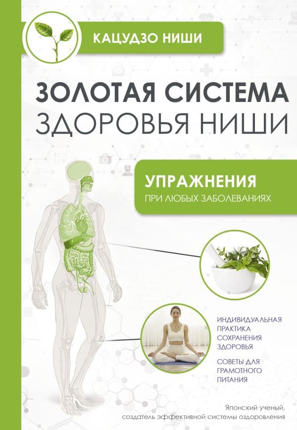 Обложка книги Золотая система здоровья Ниши — Ниши Кацудзо