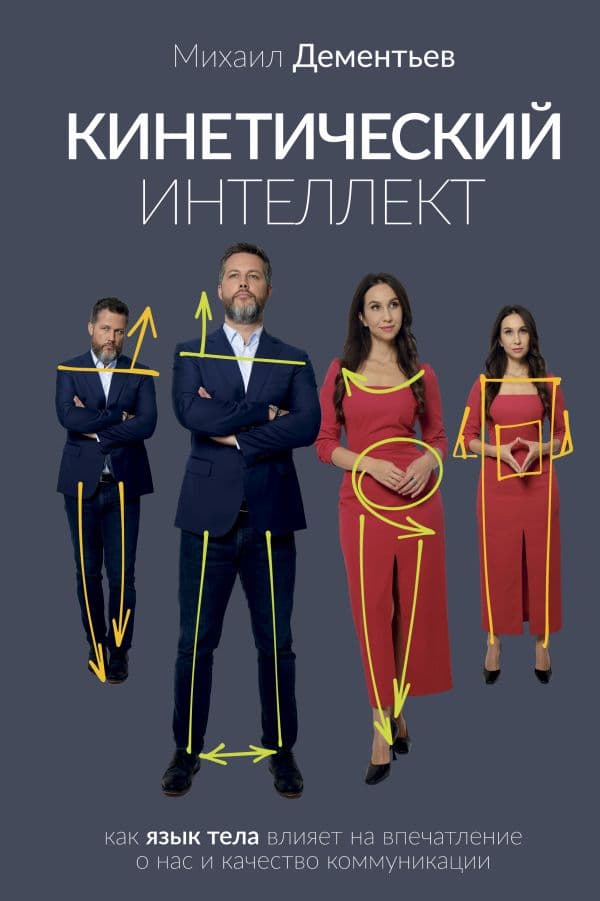 Обложка книги Кинетический интеллект — Дементьев М.А.