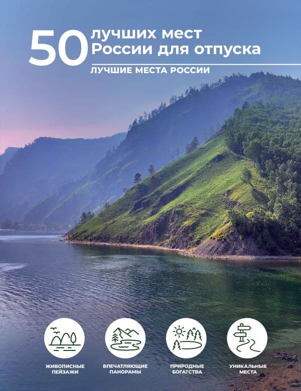 Обложка книги 50 лучших мест России для отпуска — Тропинина Е.А.