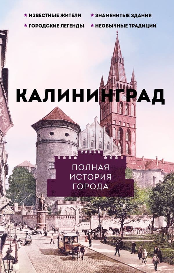 Обложка книги Калининград. Полная история города — Минасян Л.Р.