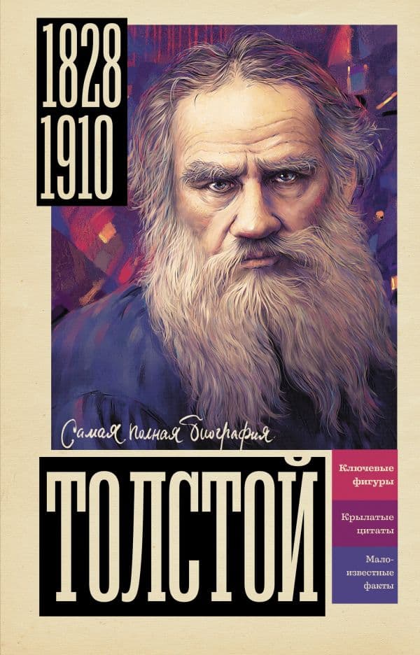 Обложка книги Толстой — Гуцол Ю.В.