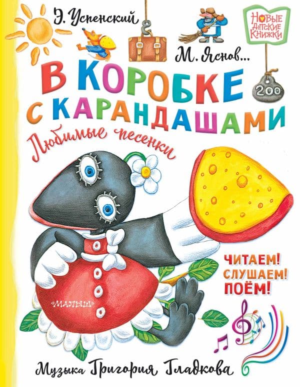 Обложка книги В коробке с карандашами. Любимые песенки. Музыка Григория Гладкова — Успенский Э.Н.