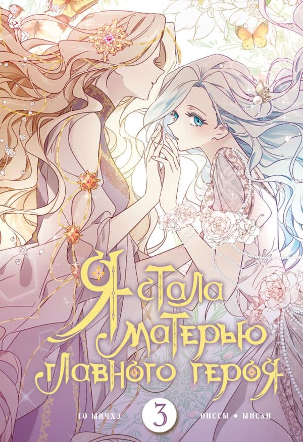 Обложка книги Я стала матерью главного героя. Том 3 — Онссы, Го Ынчхэ