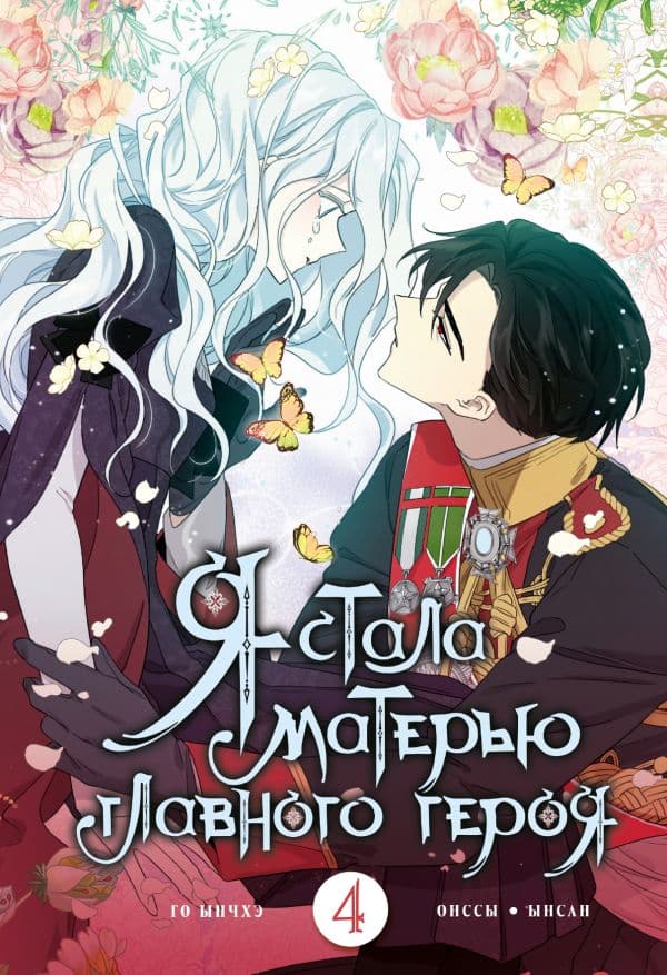 Обложка книги Я стала матерью главного героя. Том 4 — Онссы, Ынсан, Го Ынчхэ
