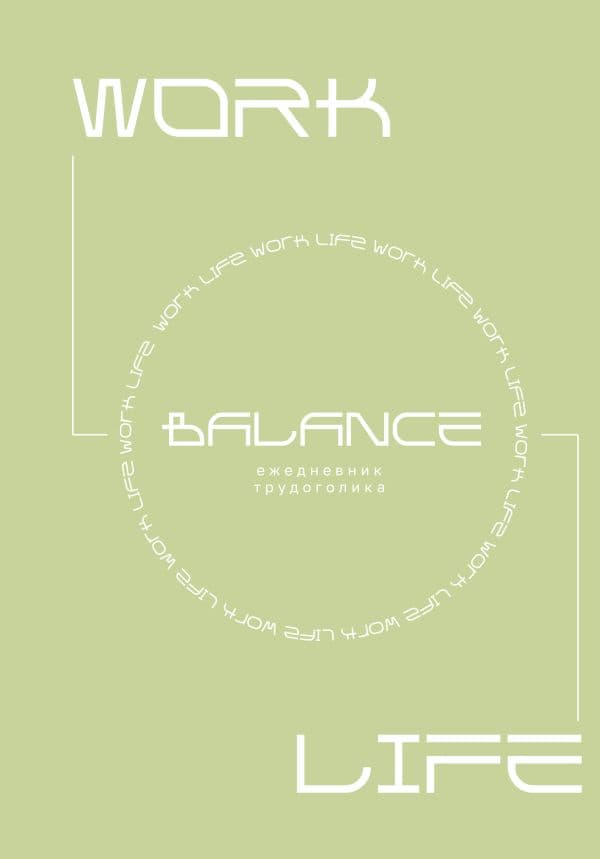 Обложка книги Work-life balance. Ежедневник трудоголика — .