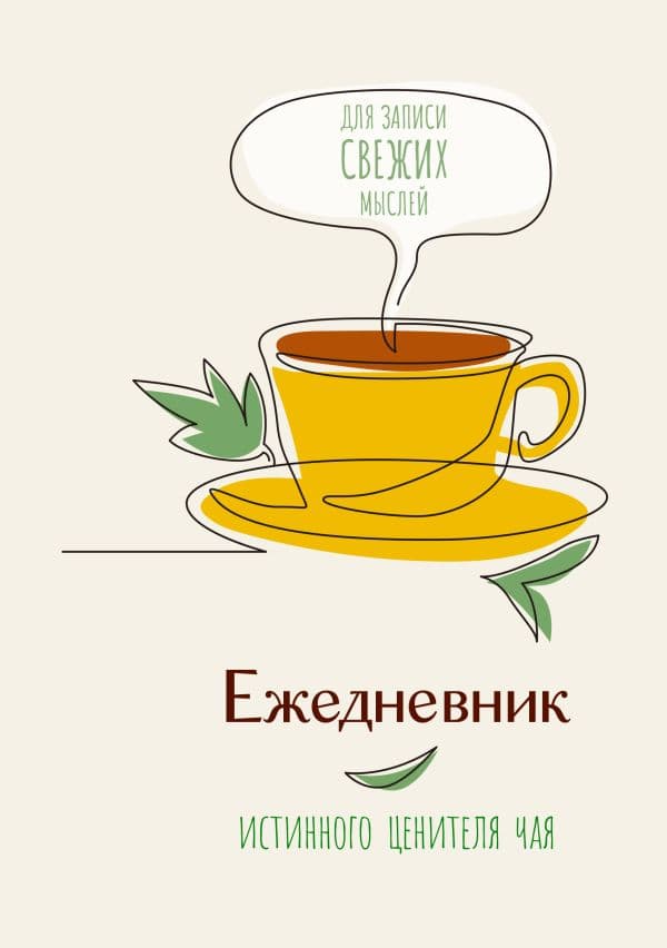 Обложка книги Ежедневник истинного ценителя чая...Для записи свежих мыслей! — .