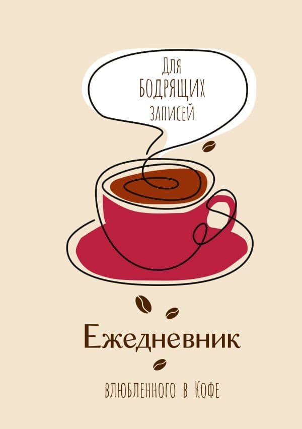 Обложка книги Ежедневник влюбленного в кофе. Для бодрящих записей — .