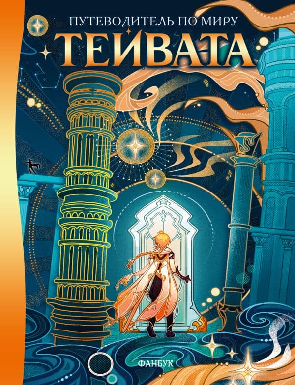 Обложка книги Путеводитель по миру Тейвата. Фанбук — команда "Genshin Impact Lore"