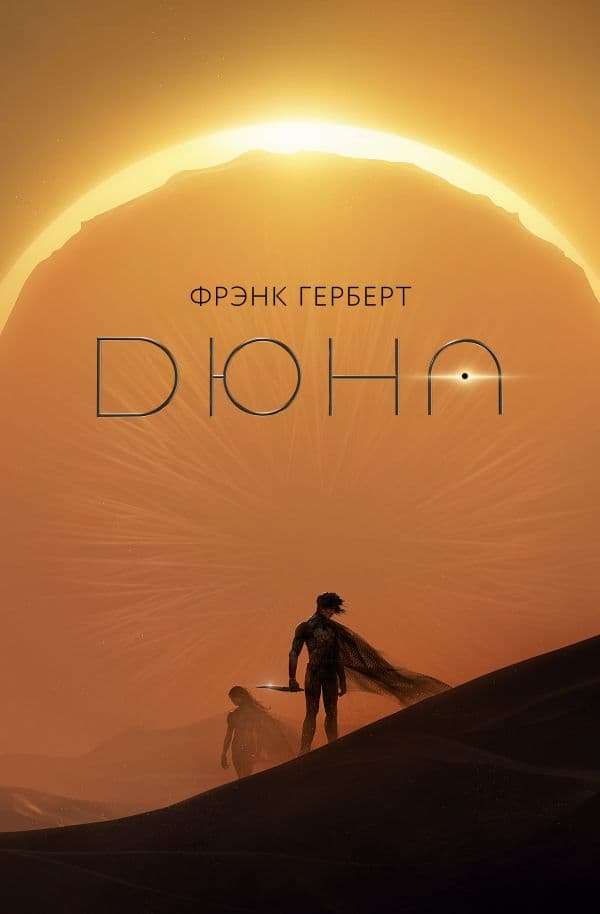 Обложка книги Дюна — Герберт Ф.