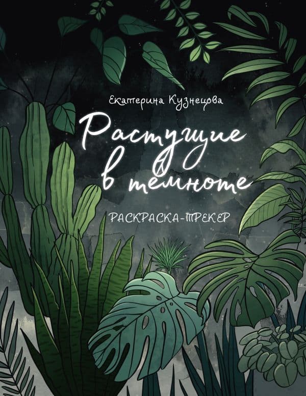 Обложка книги Раскраска-трекер. Растущие в темноте — Кузнецова Е.А.