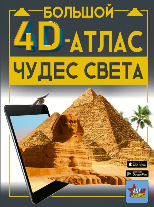 Обложка книги Большой 4D-атлас чудес света — Тараканова М.В.