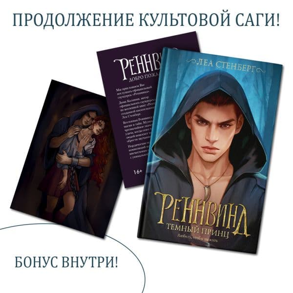 Обложка книги Реннвинд. Темный принц — Стенберг Л.
