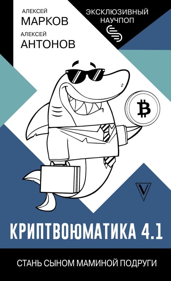 Обложка книги Криптвоюматика 4.1. Стань сыном маминой подруги — Марков А.В.