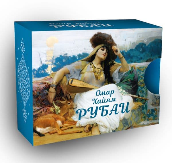 Обложка книги Рубаи — Омар Хайям