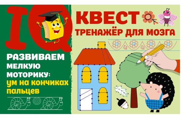 Обложка книги Развиваем мелкую моторику: ум на кончиках пальцев — Дмитриева В.Г.