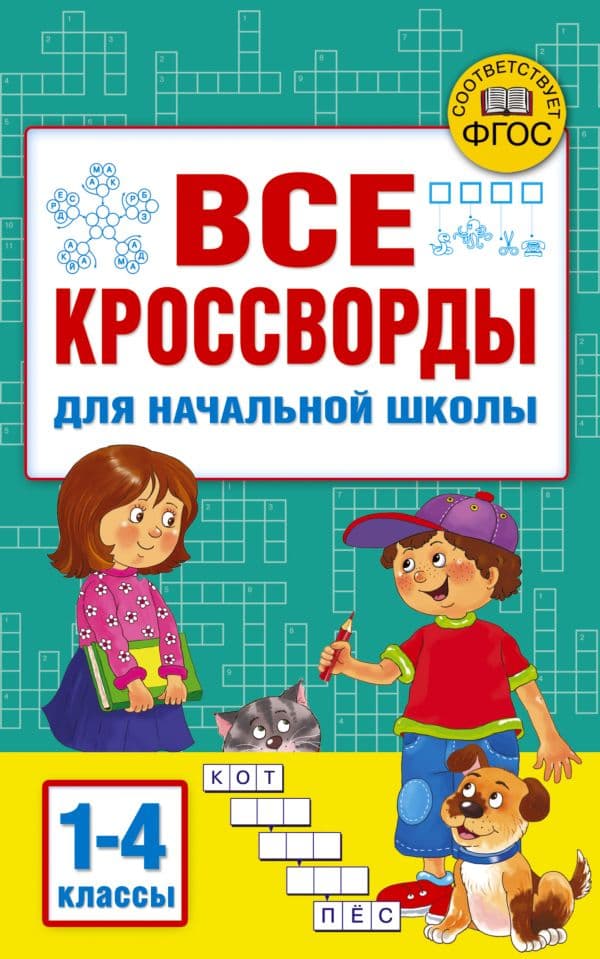 Обложка книги Все кроссворды для начальной школы — Дмитриева В. Г.