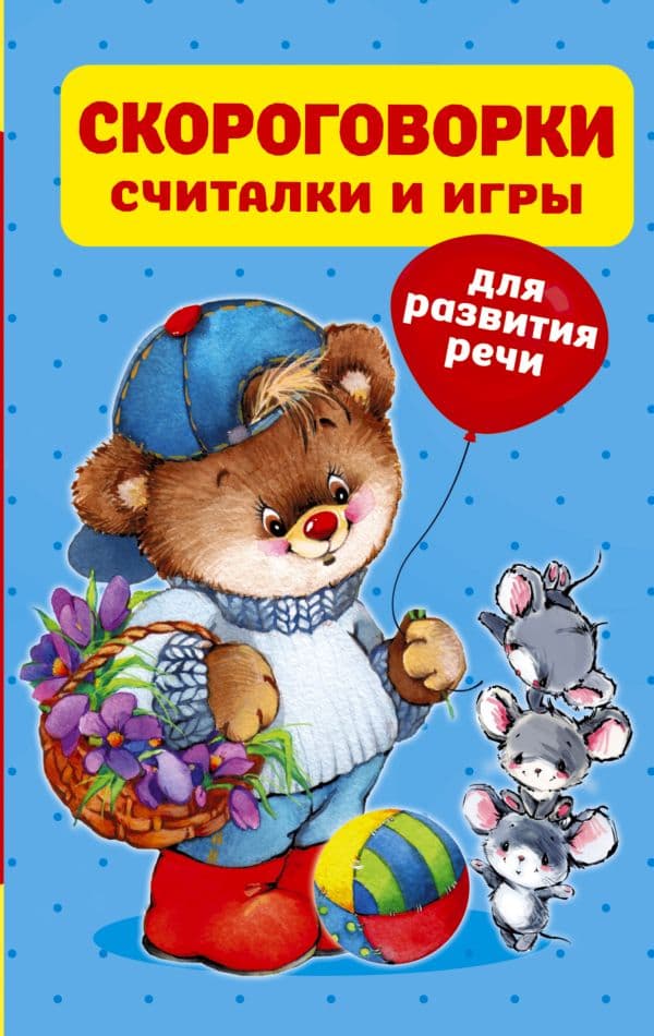 Обложка книги Скороговорки, считалки и игры для развития речи — Дмитриева В.Г.
