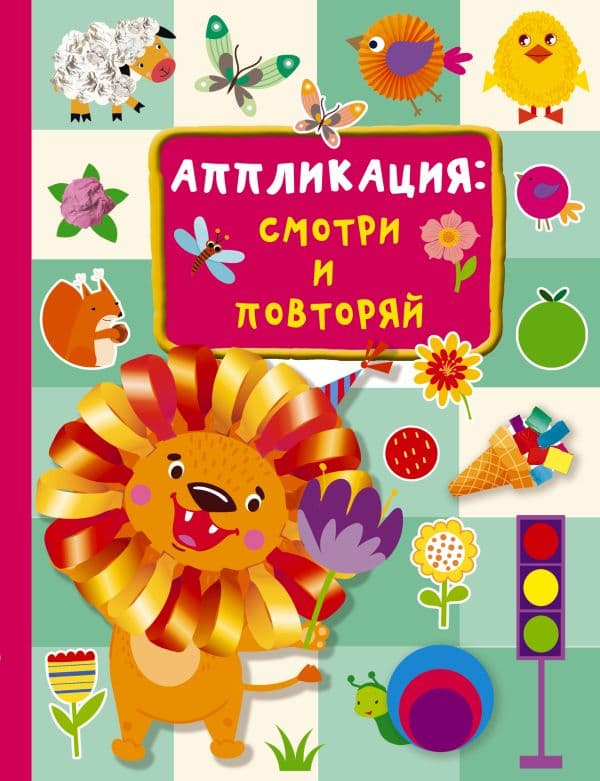 Обложка книги Аппликация: смотри и повторяй — Дмитриева В.Г.