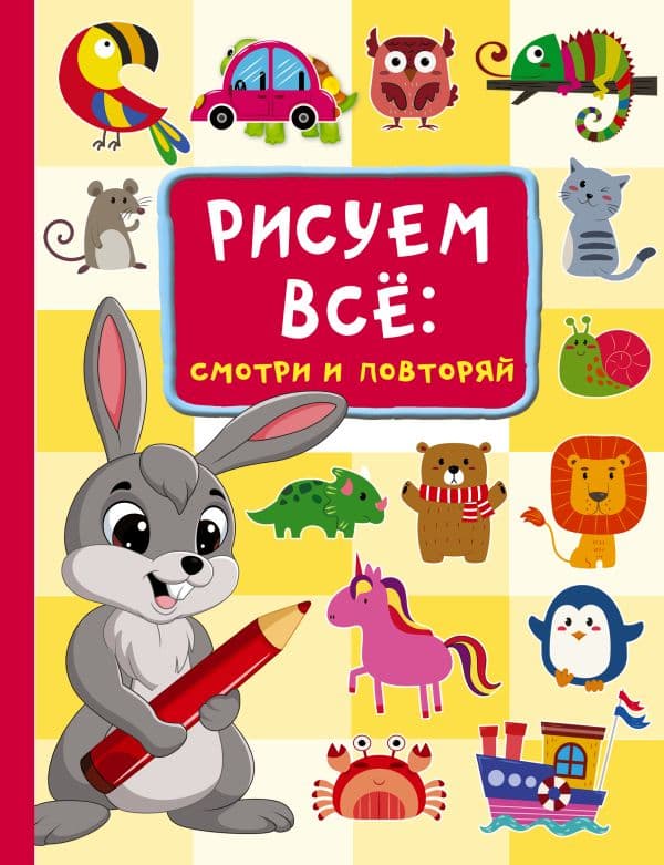 Обложка книги Рисуем всё: смотри и повторяй — Дмитриева В.Г.