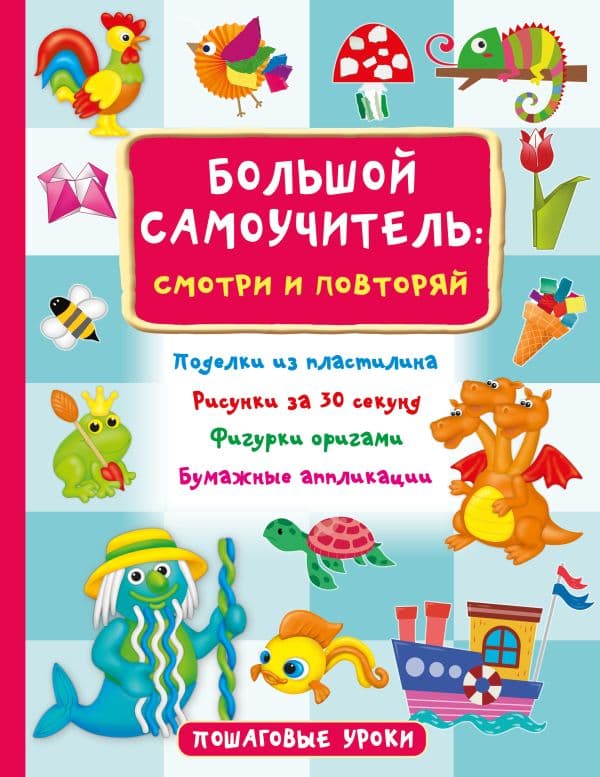 Обложка книги Большой самоучитель для маленьких: просто смотри и повторяй — Дмитриева В.Г.