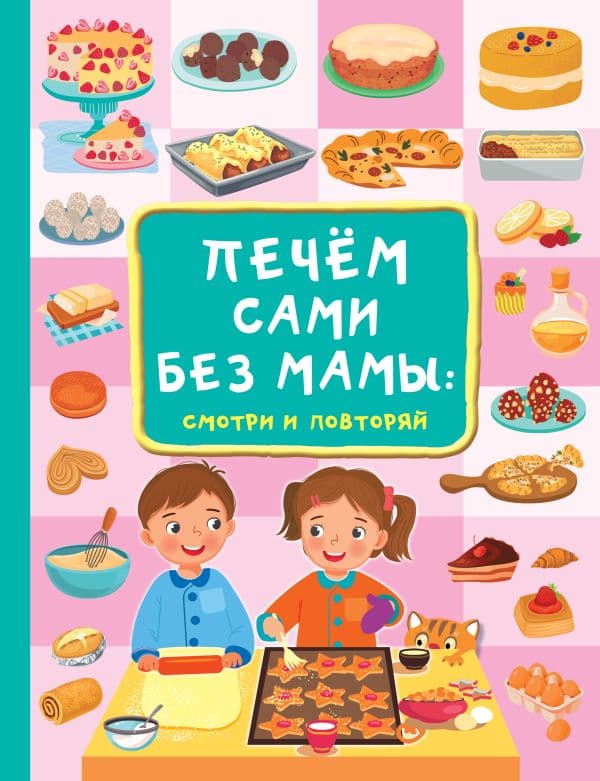 Обложка книги Печём сами без мамы — Дмитриева В. Г.