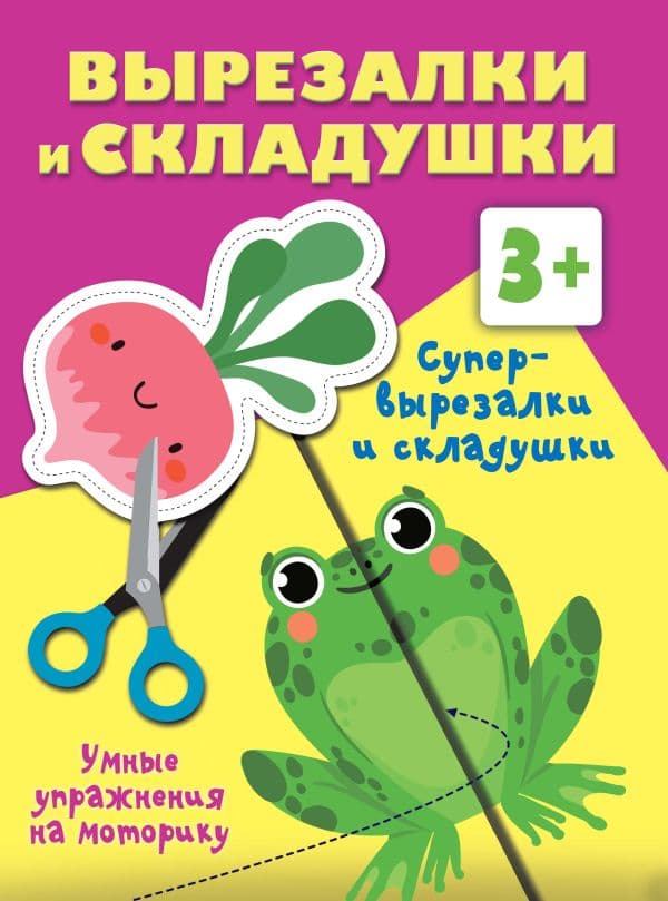 Обложка книги Супер вырезалки и складушки. 3+ — Дмитриева В.Г.
