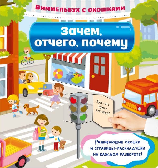 Обложка книги Зачем, отчего, почему — Дмитриева В.Г.