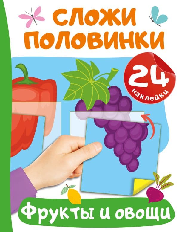 Обложка книги Фрукты и овощи — Дмитриева В.Г.