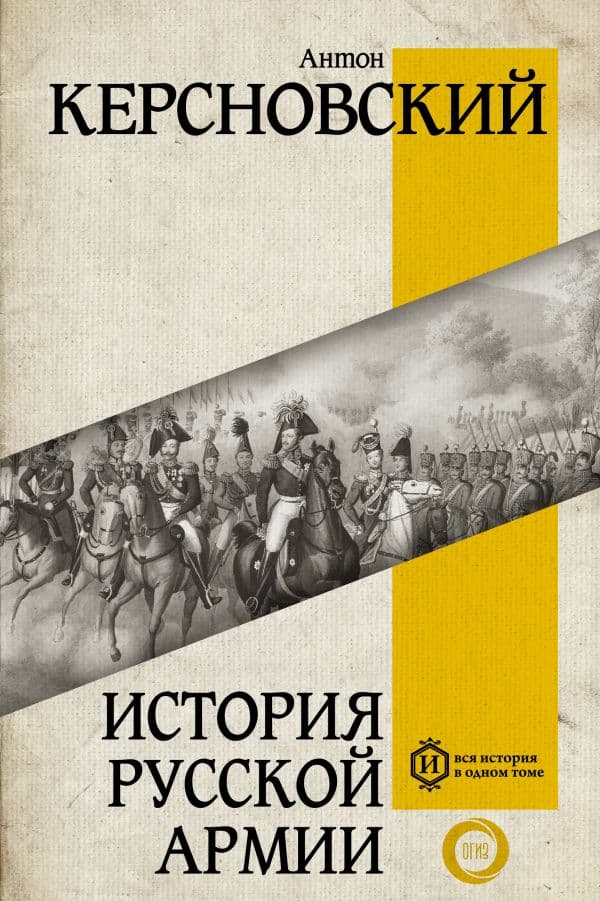 Обложка книги История русской армии — Керсновский А.А.