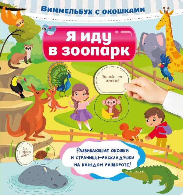 Обложка книги Я иду в зоопарк — Дмитриева В.Г.