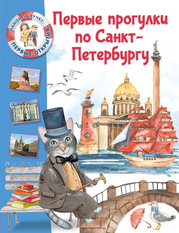 Обложка книги Первые прогулки по Санкт-Петербургу — Котова Е. В.