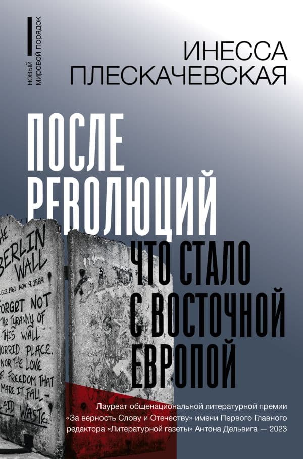Обложка книги После революций. Что стало с Восточной Европой — Плескачевская И.