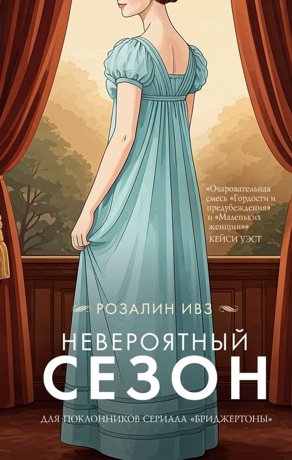 Обложка книги Невероятный сезон — Ивз Р.